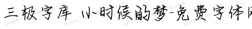 三极字库 小时候的梦字体转换